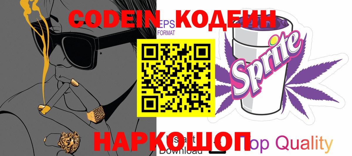 Codein напиток Lean (лин)  Вход с VPN  Кодеиновый сироп Lean Purple Drank  Великий Новгород 